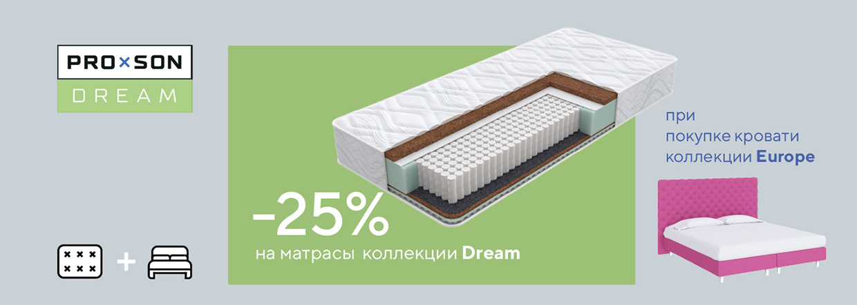 Скидка 25% на матрасы PROSON при покупке с кроватью