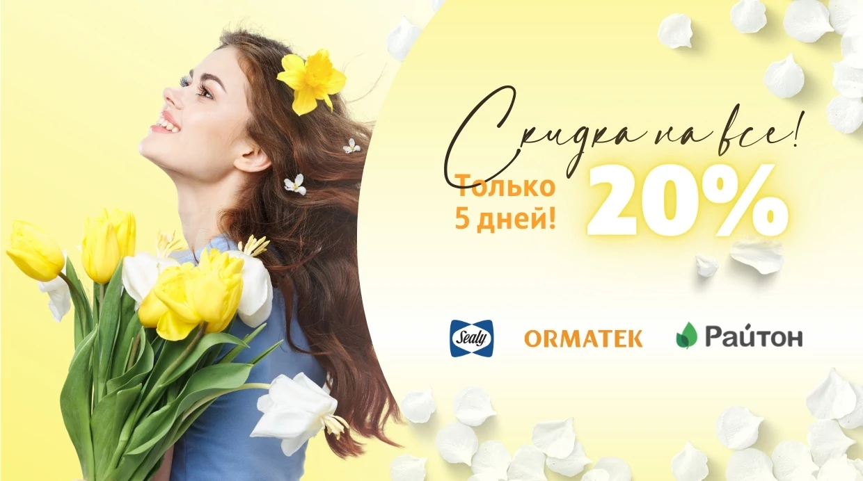 Мир, труд, май, скидки!