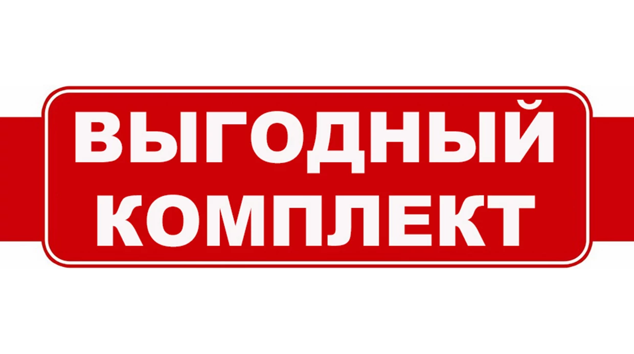 Комплект со скидкой 10%