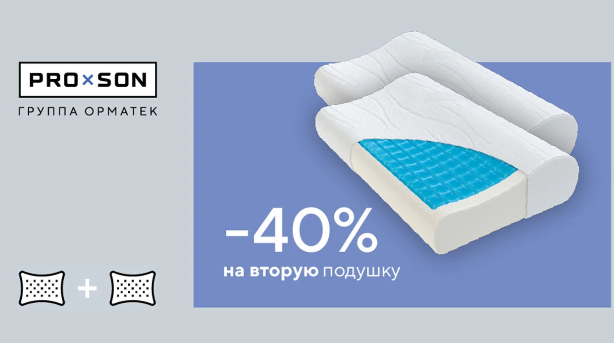Акция на коллекцию подушек PROSON