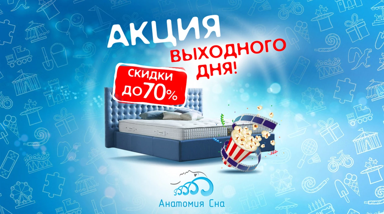 АКЦИЯ ВЫХОДНОГО ДНЯ В АНАТОМИИ СНА