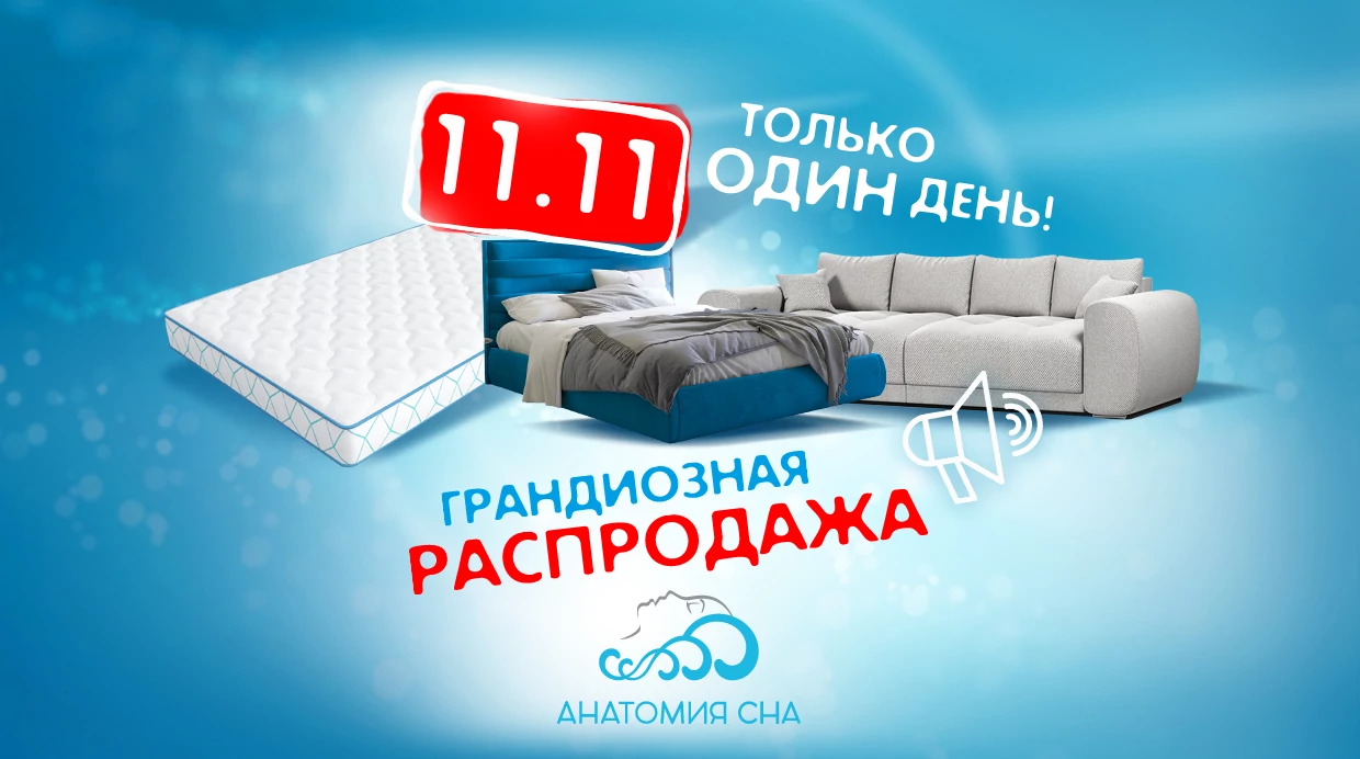 Грандиозная распродажа 11.11!
